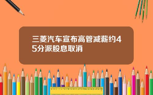 三菱汽车宣布高管减薪约45分派股息取消