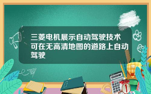 三菱电机展示自动驾驶技术可在无高清地图的道路上自动驾驶