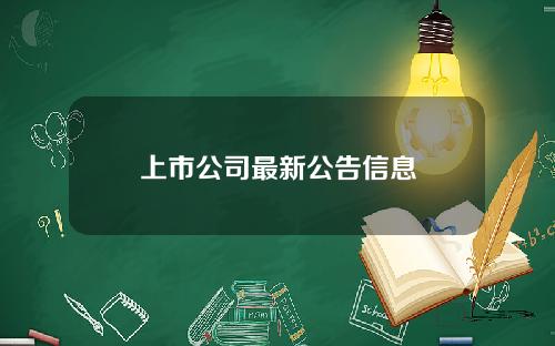 上市公司最新公告信息