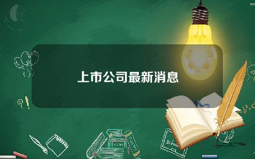 上市公司最新消息