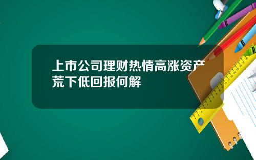 上市公司理财热情高涨资产荒下低回报何解