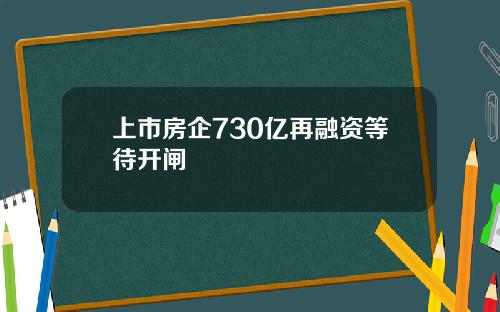 上市房企730亿再融资等待开闸