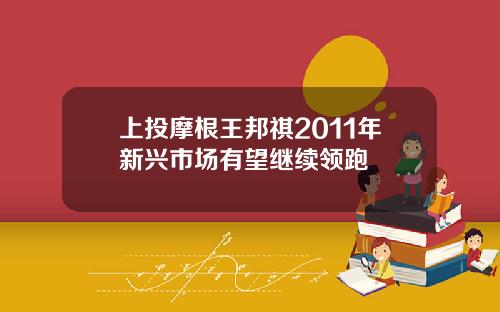 上投摩根王邦祺2011年新兴市场有望继续领跑