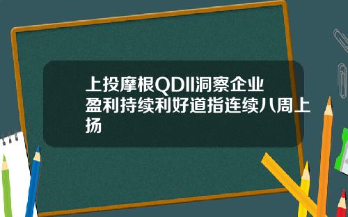 上投摩根QDII洞察企业盈利持续利好道指连续八周上扬