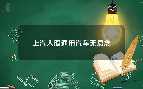上汽入股通用汽车无悬念
