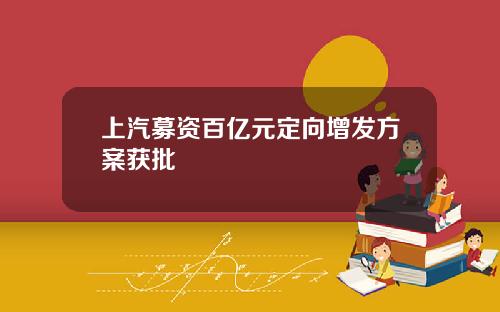 上汽募资百亿元定向增发方案获批