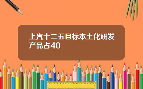 上汽十二五目标本土化研发产品占40