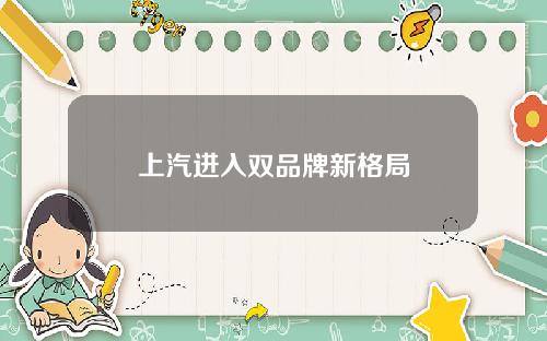 上汽进入双品牌新格局