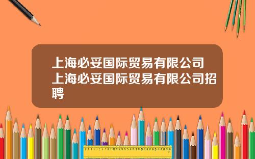 上海必妥国际贸易有限公司上海必妥国际贸易有限公司招聘