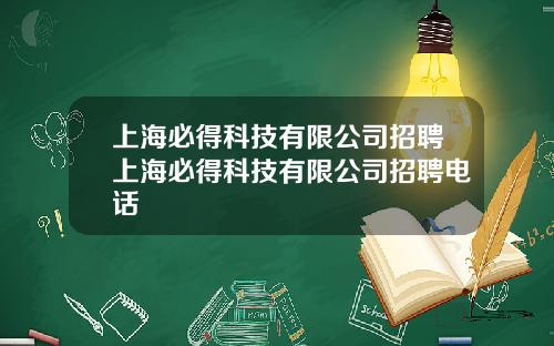 上海必得科技有限公司招聘上海必得科技有限公司招聘电话