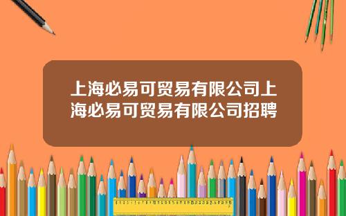 上海必易可贸易有限公司上海必易可贸易有限公司招聘