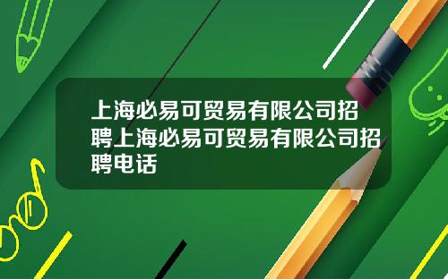 上海必易可贸易有限公司招聘上海必易可贸易有限公司招聘电话
