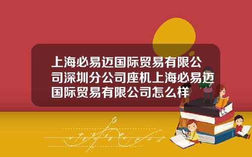 上海必易迈国际贸易有限公司深圳分公司座机上海必易迈国际贸易有限公司怎么样