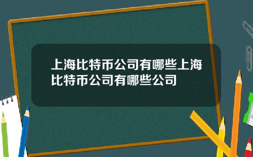 上海比特币公司有哪些上海比特币公司有哪些公司
