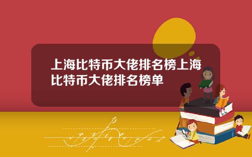 上海比特币大佬排名榜上海比特币大佬排名榜单