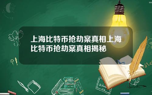上海比特币抢劫案真相上海比特币抢劫案真相揭秘