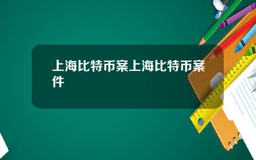 上海比特币案上海比特币案件