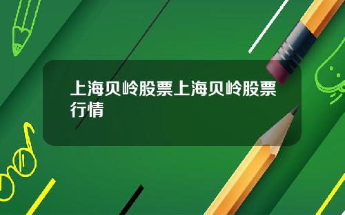 上海贝岭股票上海贝岭股票行情