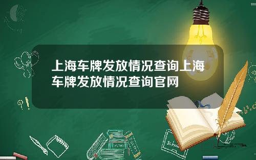 上海车牌发放情况查询上海车牌发放情况查询官网