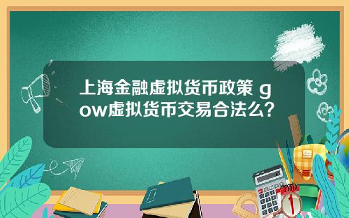 上海金融虚拟货币政策 gow虚拟货币交易合法么？
