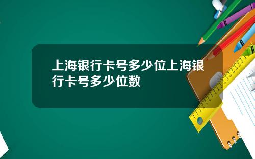 上海银行卡号多少位上海银行卡号多少位数