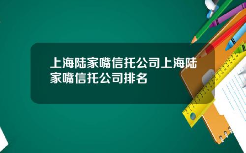 上海陆家嘴信托公司上海陆家嘴信托公司排名
