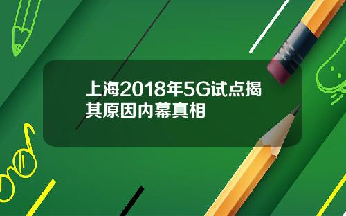 上海2018年5G试点揭其原因内幕真相