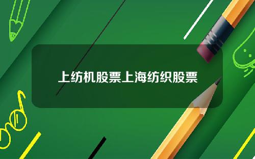上纺机股票上海纺织股票