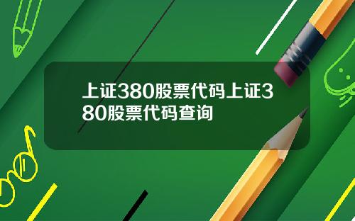 上证380股票代码上证380股票代码查询