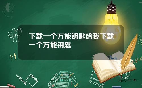 下载一个万能钥匙给我下载一个万能钥匙