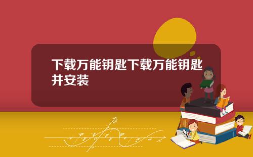 下载万能钥匙下载万能钥匙并安装
