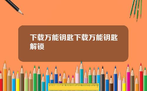 下载万能钥匙下载万能钥匙解锁