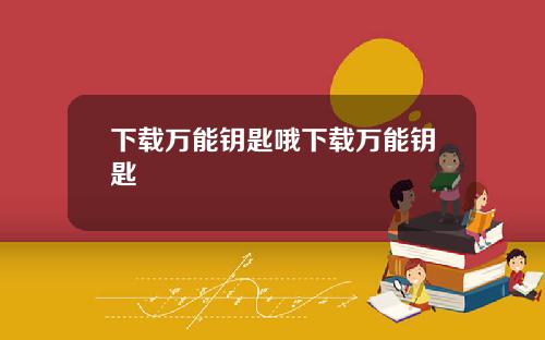 下载万能钥匙哦下载万能钥匙