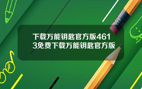 下载万能钥匙官方版4613免费下载万能钥匙官方版