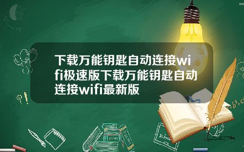 下载万能钥匙自动连接wifi极速版下载万能钥匙自动连接wifi最新版