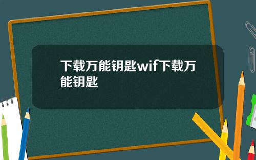下载万能钥匙wif下载万能钥匙