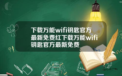 下载万能wifi钥匙官方最新免费红下载万能wifi钥匙官方最新免费