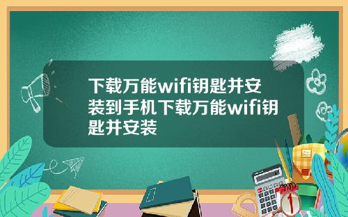 下载万能wifi钥匙并安装到手机下载万能wifi钥匙并安装