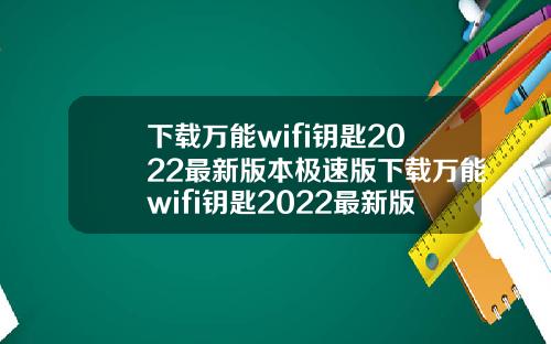 下载万能wifi钥匙2022最新版本极速版下载万能wifi钥匙2022最新版本