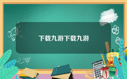 下载九游下载九游