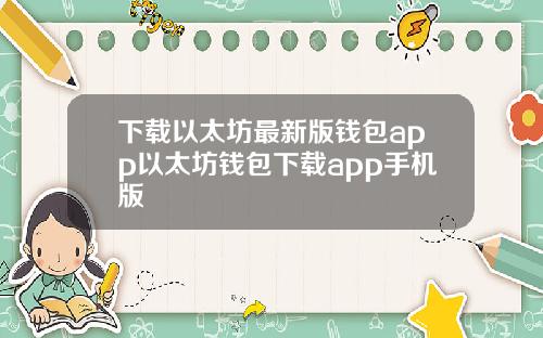 下载以太坊最新版钱包app以太坊钱包下载app手机版