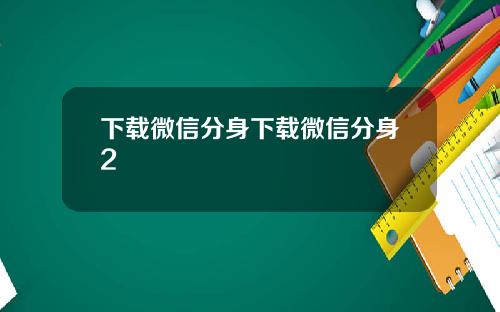 下载微信分身下载微信分身2
