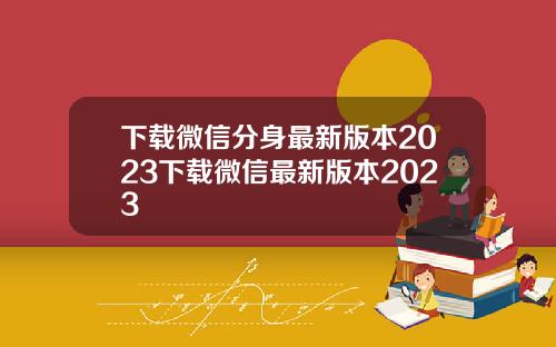 下载微信分身最新版本2023下载微信最新版本2023