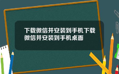 下载微信并安装到手机下载微信并安装到手机桌面
