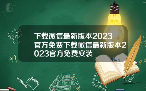 下载微信最新版本2023官方免费下载微信最新版本2023官方免费安装