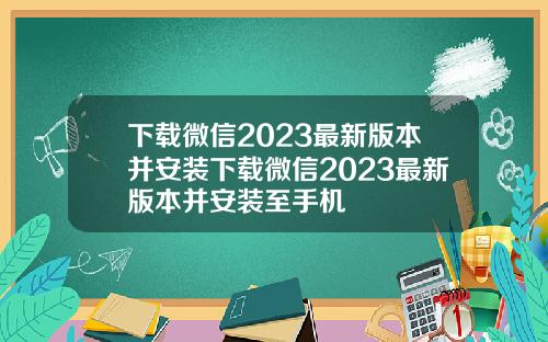 下载微信2023最新版本并安装下载微信2023最新版本并安装至手机