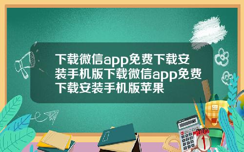 下载微信app免费下载安装手机版下载微信app免费下载安装手机版苹果