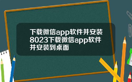 下载微信app软件并安装8023下载微信app软件并安装到桌面