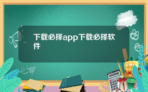 下载必择app下载必择软件