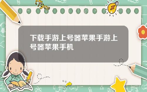 下载手游上号器苹果手游上号器苹果手机